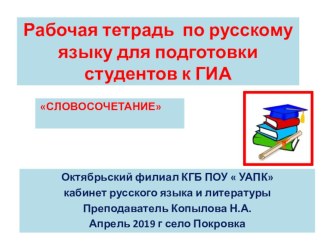 Рабочая тетрадьпо русскому языку для подготовки к ГИА. Учреждения СПО.  Словосочетание