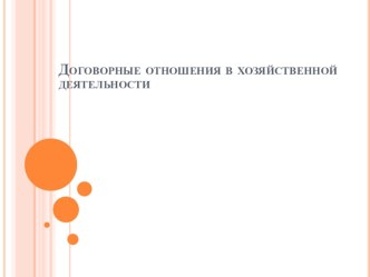 Презентация к уроку: Договорные отношения в хозяйственной деятельности