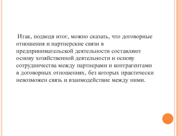 Итак, подводя итог, можно сказать, что договорные отношения и партнерские