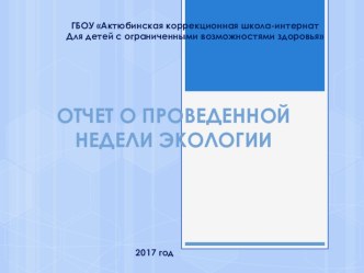 Презентация по экологии Отчет о проведенной недели