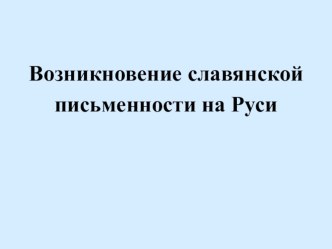 Презентация по истории Возникновение письменности на Руси