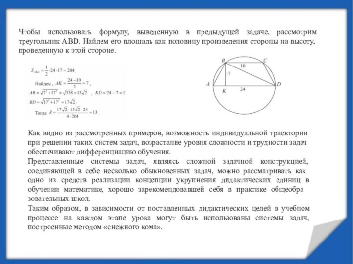  Чтобы использовать формулу, выведенную в предыдущей задаче, рассмотрим треугольник ABD. Найдем его