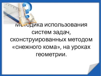 Методика использования систем задач, сконструированных методом Снежного кома