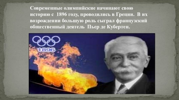 Современные олимпийские начинают свою историю с 1896 году, проводились в Греции. В