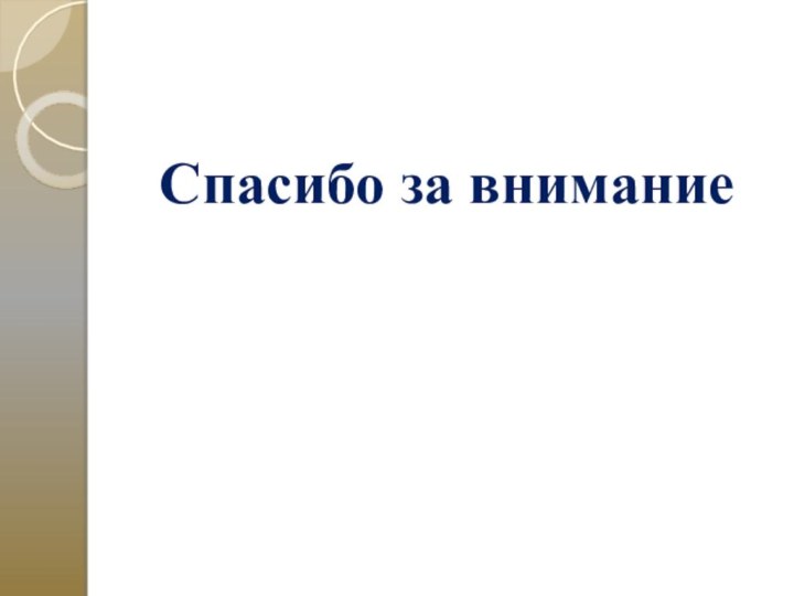 Спасибо за внимание