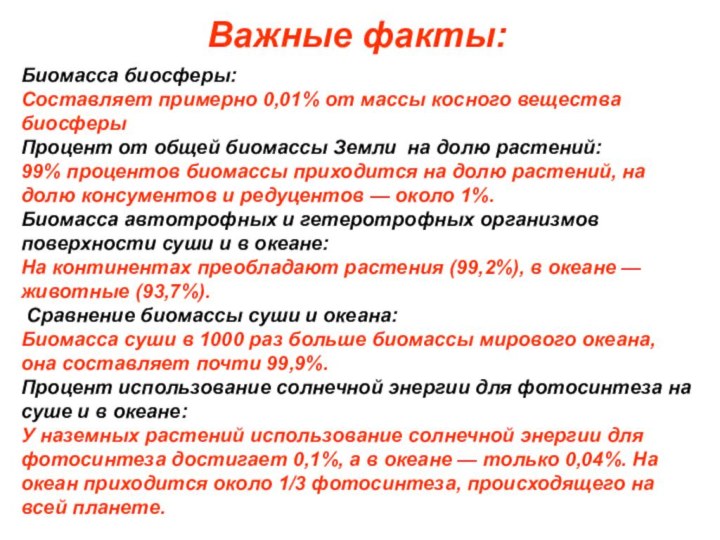 Биомасса какой группы преобладает в океане