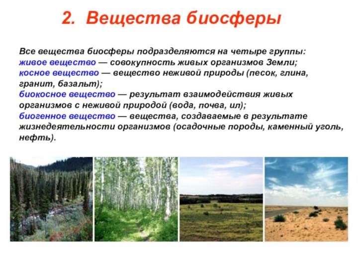 Косное вещество биосферы. Вещества биосферы. Косное вещество биосферы это в биологии.