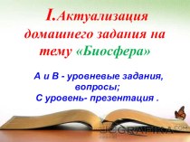 Открытый урок по биологии 11 класс на тему: Состав и функция биосферы