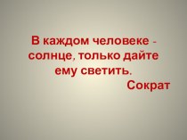 Презентация к классному часу в 5 классе Слово о толерантности