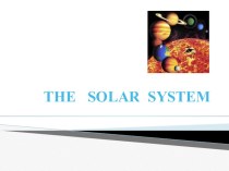 Презентация  Солнечная Система