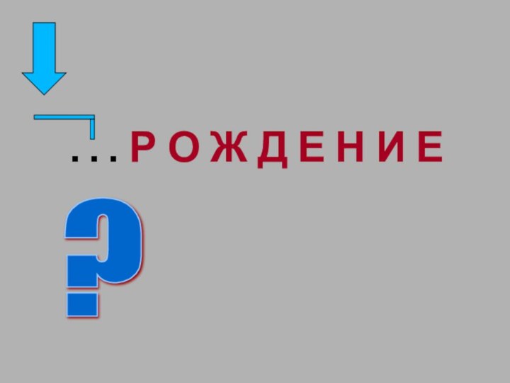 … Р О Ж Д Е Н И Е  ?