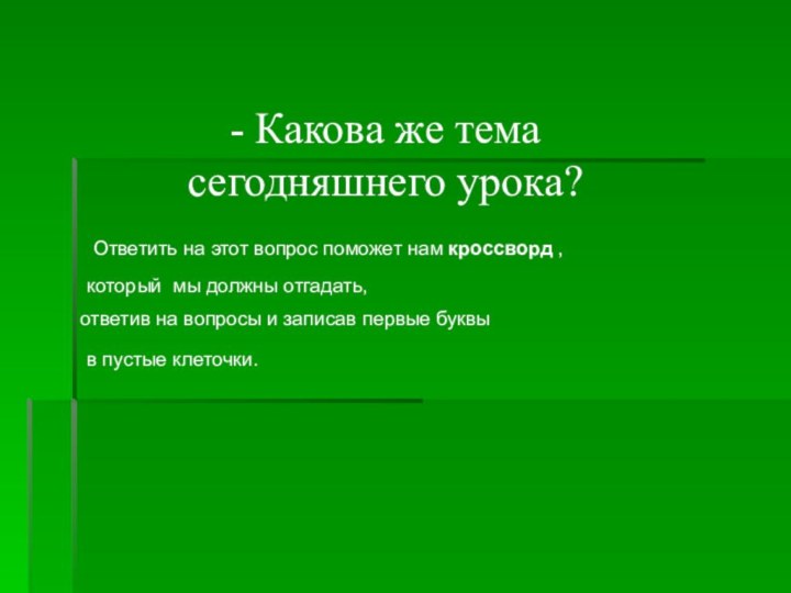 - Какова же тема сегодняшнего урока?Ответить на этот вопрос поможет нам кроссворд