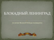 Презентация к уроку истории Блокадный Ленинград