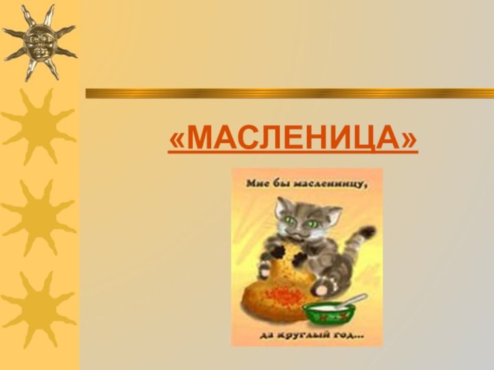 «МАСЛЕНИЦА»