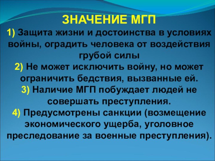 ЗНАЧЕНИЕ МГП1) Защита жизни и достоинства в условиях войны, оградить человека от