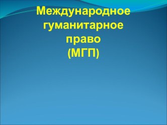 Презентация к уроку ОБЖ в 9 классе на тему Определение МГП и сфера его применения. Правовая защита раненых, больных и потерпевших кораблекрушение