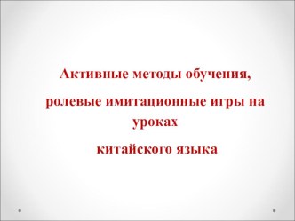 Активные методы обучения на уроках китайского языка