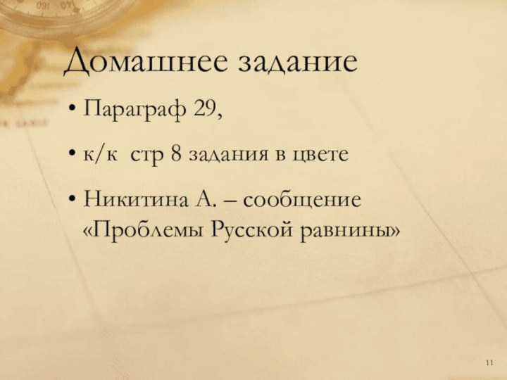 Домашнее заданиеПараграф 29, к/к стр 8 задания в цвете Никитина А. – сообщение «Проблемы Русской равнины»