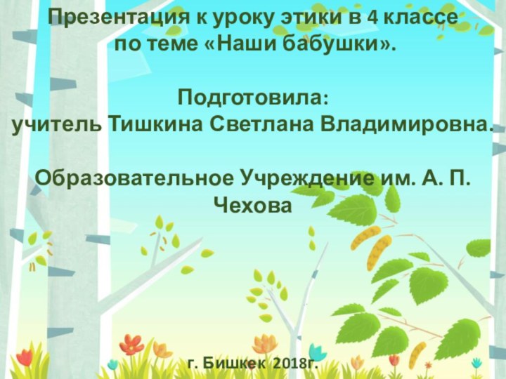 Презентация к уроку этики в 4 классе по теме «Наши бабушки».Подготовила: учитель