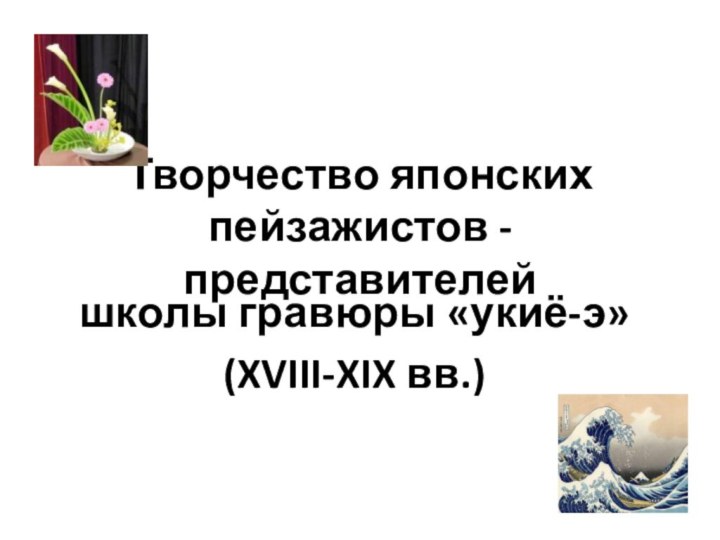 Творчество японских пейзажистов - представителей школы гравюры «укиё-э»(XVIII-XIX вв.)