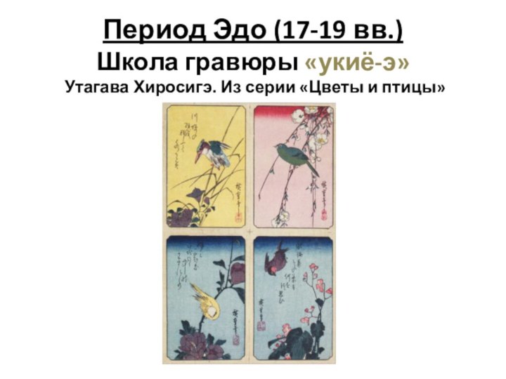 Период Эдо (17-19 вв.) Школа гравюры «укиё-э»  Утагава Хиросигэ. Из серии «Цветы и птицы»