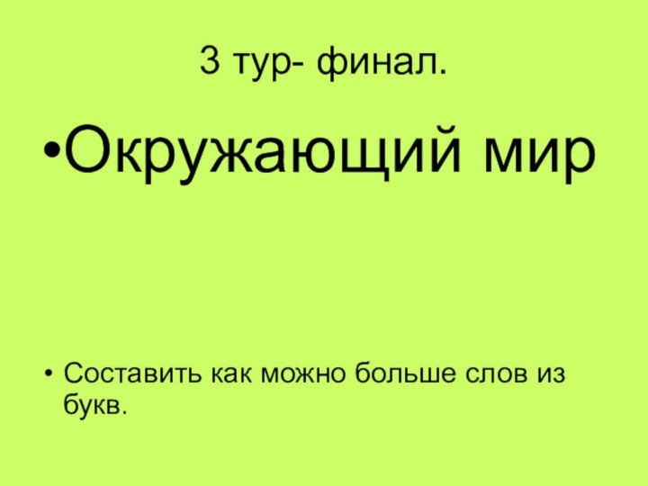 3 тур- финал.Окружающий мирСоставить как можно больше слов из букв.