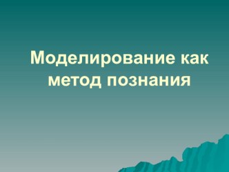 Презентация Моделирование как метод познания