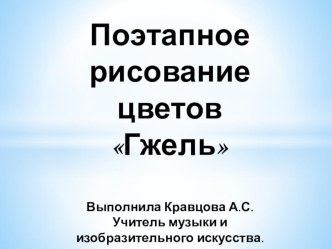 : Поэтапное рисование. Гжель, цветы