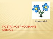 Презентация по ИЗО Поэтапное рисование цветов