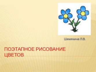 Презентация по ИЗО Поэтапное рисование цветов