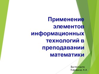 Применение элементов информационных технологий в преподавании математики