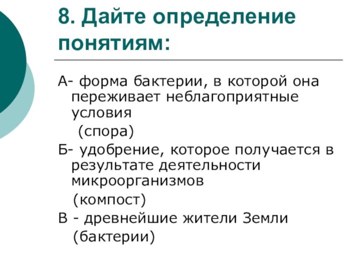 8. Дайте определение понятиям:А- форма бактерии, в которой она переживает неблагоприятные условия