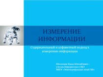 Презентация к уроку по информатике в 8 классе по теме: Измерение информации. Содержательный и алфавитный подход к измерению информации