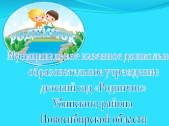 Презентация Жизнь в Родничке