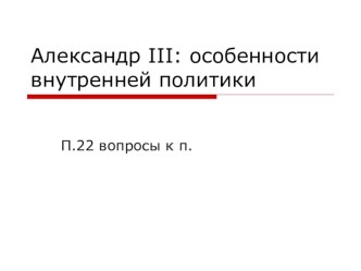 Презентация к уроку на тему :Александр III: особенности внутренней политики