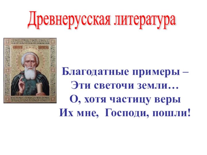 Благодатные примеры – Эти светочи земли… О, хотя частицу