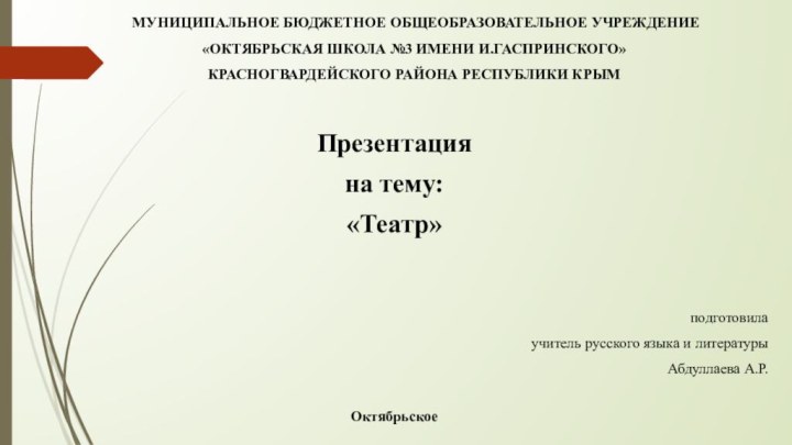 МУНИЦИПАЛЬНОЕ БЮДЖЕТНОЕ ОБЩЕОБРАЗОВАТЕЛЬНОЕ УЧРЕЖДЕНИЕ«ОКТЯБРЬСКАЯ ШКОЛА №3 ИМЕНИ И.ГАСПРИНСКОГО»КРАСНОГВАРДЕЙСКОГО РАЙОНА РЕСПУБЛИКИ КРЫМПрезентацияна