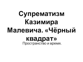 Презентация к уроку на тему: Супрематизм Казимира Малевича