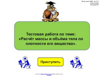 Тестовая работа по физике 7 класса по теме: Расчёт массы и объёма тела по плотности его вещества в виде презентации.