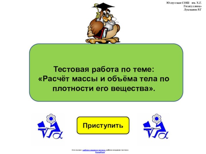 ПриступитьИспользован шаблон создания тестов в шаблон создания тестов в PowerPointТестовая работа по