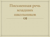 Презентация Письменная речь школьников