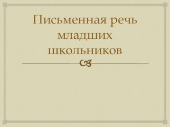 Презентация Письменная речь школьников