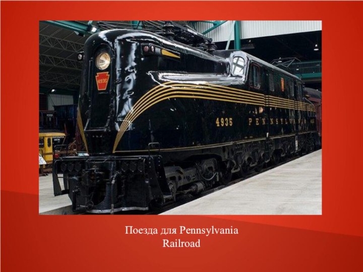 Поезда для Pennsylvania Railroad