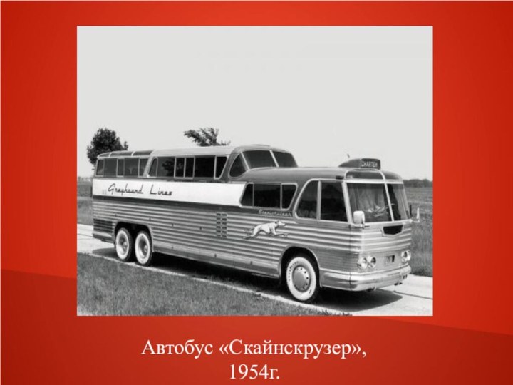 Автобус «Скайнскрузер», 1954г.