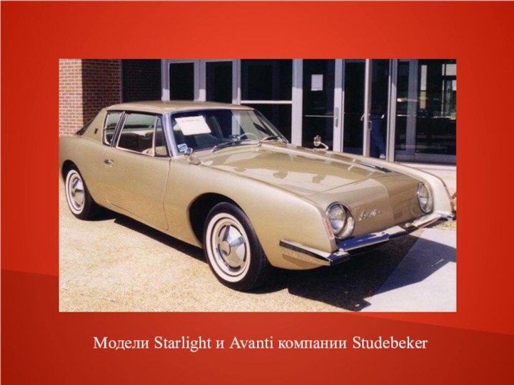 Модели Starlight и Avanti компании Studebeker