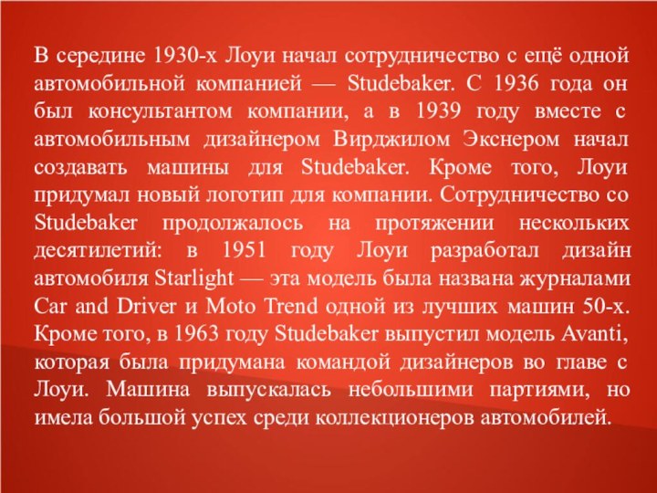 В середине 1930-х Лоуи начал сотрудничество с ещё одной автомобильной компанией