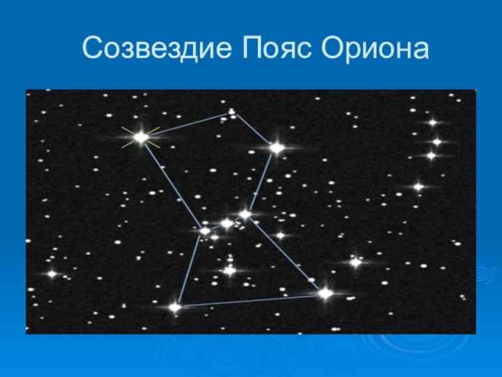 Созвездие Пояс Ориона