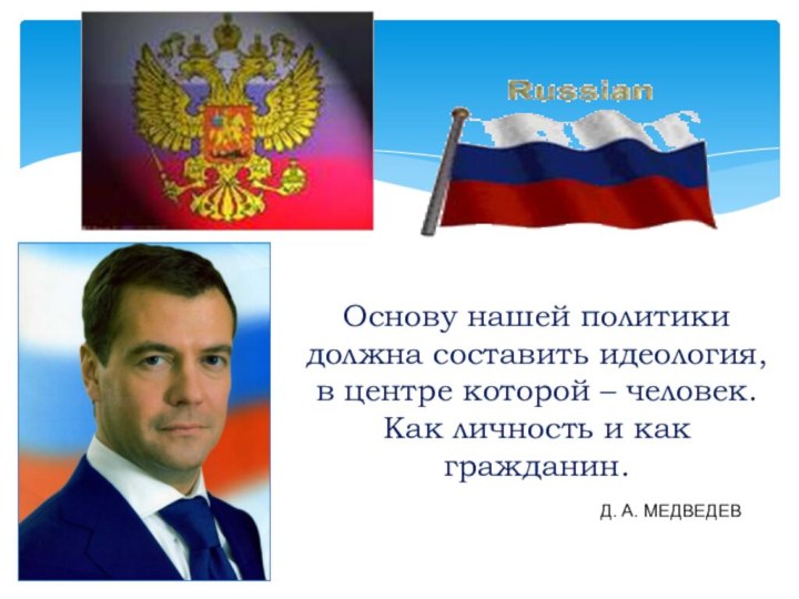 Основу нашей политики должна составить идеология, в центре которой – человек. Как