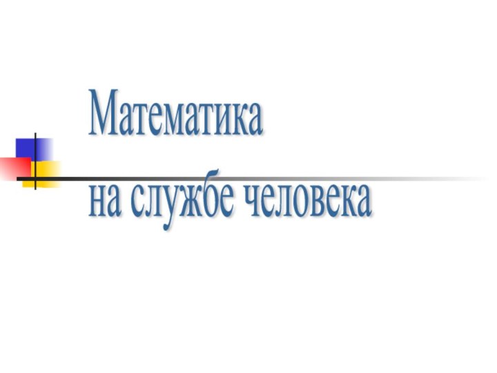 Математика  на службе человека