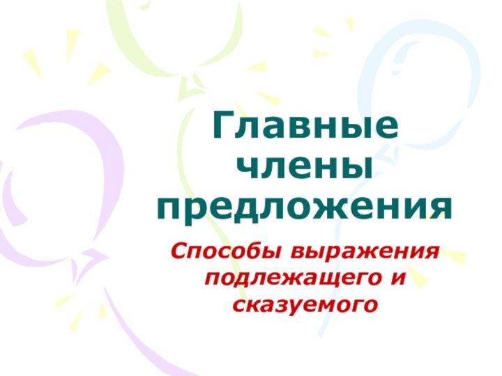 Главные члены предложенияСпособы выражения подлежащего и сказуемого